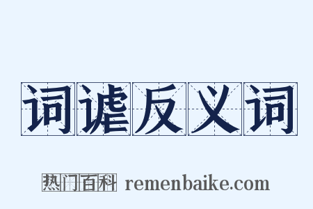 词谑反义词是什么意思的图片